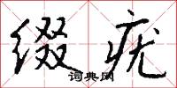 缀疣怎么写好看