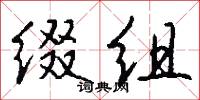 缀组怎么写好看