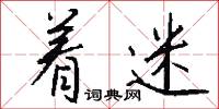 着迷怎么写好看