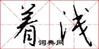 着浅怎么写好看