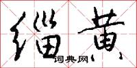 缁黄怎么写好看