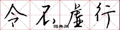 令不虚行怎么写好看