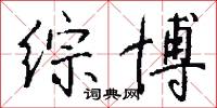 综博怎么写好看