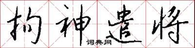 拘神遣将怎么写好看