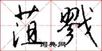菹戮怎么写好看