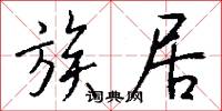 族居怎么写好看