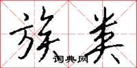族类怎么写好看