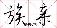 族亲怎么写好看