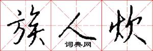 族人炊怎么写好看