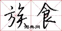 族食怎么写好看