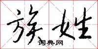 族姓怎么写好看