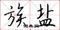 族盐怎么写好看