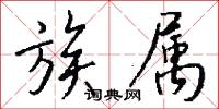 族属怎么写好看