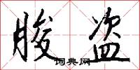 朘盗怎么写好看