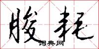 朘耗怎么写好看