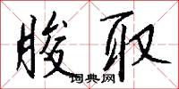 朘取怎么写好看