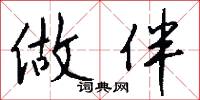 做伴怎么写好看