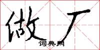 做厂怎么写好看