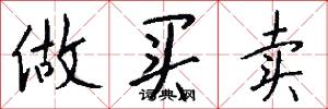 做买卖怎么写好看