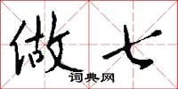 做七怎么写好看