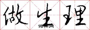 做生理怎么写好看