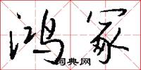 鸿冢怎么写好看