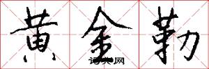 黄金勒怎么写好看