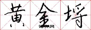 黄金埒怎么写好看