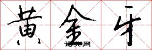黄金牙怎么写好看