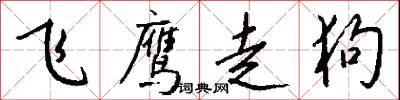 飞鹰走狗怎么写好看