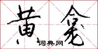 黄龛怎么写好看