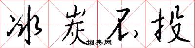 冰炭不投怎么写好看