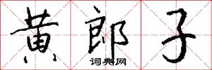 黄郎子怎么写好看