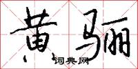 黄骊怎么写好看