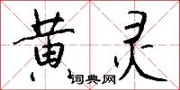 黄灵怎么写好看