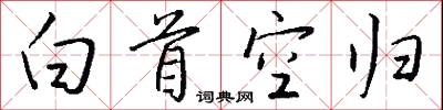 白首空归怎么写好看