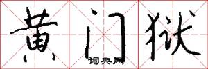 黄门狱怎么写好看