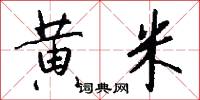 黄米怎么写好看