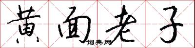 黄面老子怎么写好看