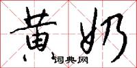 黄奶怎么写好看