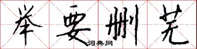 举要删芜怎么写好看