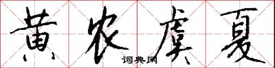 黄农虞夏怎么写好看