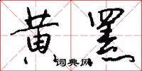 黄罴怎么写好看