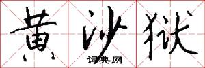 黄沙狱怎么写好看