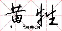 黄牲怎么写好看