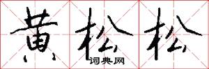 黄松松怎么写好看