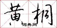 黄桐怎么写好看