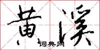 黄溪怎么写好看