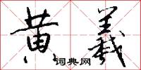 黄羲怎么写好看