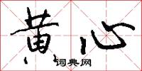 黄心怎么写好看